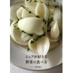 シェフが好きな野菜の食べ方―まるごと、シンプルに。