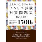 覚えやすく、学びやすい、ソムリエ試験対策問題集２０２６年度版