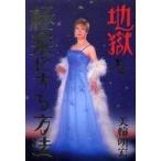 地獄を極楽にする方法