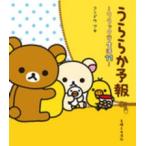 うららか予報―リラックマ生活〈１１〉