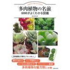 [ суккулентное растение. имя ]400. хорошо понимать иллюстрированная книга 