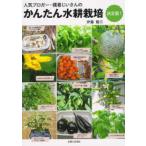 かんたん水耕栽培　決定版！―人気ブロガー・横着じいさんの