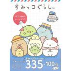すみっコぐらし　４さつめのシールブック