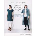 月居良子のアレンジウエア—基本のチュニックからデザイン２０展開