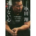 中田翔　逃げない心―プロ野球選手という仕