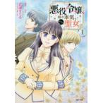 ＰＡＳＨ！コミックス　Ｆｉｏｒｅ  悪役令嬢、時々本気、のち聖女。 〈１〉