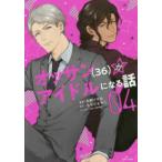 ＰＡＳＨ！コミックス　Ｆｉｏｒｅ  オッサン（３６）がアイドルになる話 〈０４〉