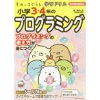 すみっコぐらし学習ドリル小学３・４年のプログラミング - 新学習指導要領対応