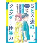 こどもと生活シリーズ  小学生だから知ってほしいＳＥＸ・避妊・ジェンダー・性暴力―「性」のはなしはタブーじゃない！