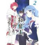 ＰＡＳＨ！コミックス　Ｆｉｏｒｅ  私、魔王。—なぜか勇者に溺愛されています。 〈２〉