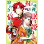 ＰＡＳＨ！コミックス　Ｆｉｏｒｅ  紅の死神は眠り姫の寝起きに悩まされる 〈２〉