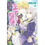 ＰＡＳＨ！ブックス　Ｆｉｏｒｅ  悪役令嬢のお気に入り　王子…邪魔っ〈２〉
