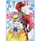ＰＡＳＨ！コミックス　Ｆｉｏｒｅ  紅の死神は眠り姫の寝起きに悩まされる 〈３〉
