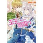 ＰＡＳＨ！ブックス　Ｆｉｏｒｅ  悪役令嬢のお気に入り　王子…邪魔っ〈３〉
