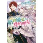ＰＡＳＨ！ブックス　Ｆｉｏｒｅ  婚約破棄だ、発情聖女。