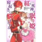 ＰＡＳＨ！コミックス　Ｆｉｏｒｅ  紅の死神は眠り姫の寝起きに悩まされる 〈４〉
