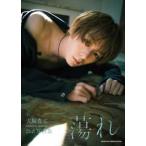 犬飼貴丈２ｎｄ写真集　蕩れ