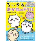 ちいかわおかねのドリル―入学準備〜小学１年　お金の使い方とか計算とかお買い物がとくいになっちゃう！