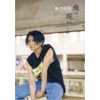 梅津瑞樹セカンド写真集　飛べ、現へ