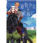 遊牧少女を花嫁に 1 （Comic PASH！ PC Fiore） 豊玉