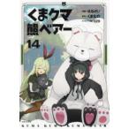 ＰＡＳＨ！コミックス  くまクマ熊ベアー 〈１４〉