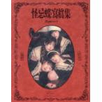 ファントムシータ　怪忌蝶寫眞集 Maze EP.0 ハイネ限定特典付き Maze EP．0 怪忌蝶寫眞集 ファントムシータ／著 平木希奈／寫眞