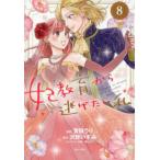 ＰＡＳＨ！コミックス　Ｆｉｏｒｅ  妃教育から逃げたい私 〈８〉