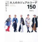 ナチュリラ別冊  自分をご機嫌にする大人のカジュアルコーデ１５０