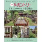 私のカントリー別冊  私のカントリー日本のヨーロッパを訪ねる