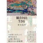 観音さまと生きる―石山寺縁起絵巻とわたしたち