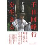 千日回峰行を生きる