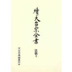 續天台宗全書　法儀〈２〉常行堂聲明譜・法則類聚