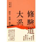  Сюгэндо большой серия - история * мысль *..