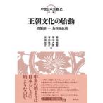 中世日本宗教史  王朝文化の胎動―摂関期〜鳥羽院政期