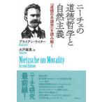 ニーチェの道徳哲学と自然主義—『道徳の系譜学』を読み解く