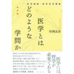 医学とはどのような学問か―医学概論・医学哲学講義 （改訂版）