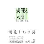 規範と人間 - 行為・理解・知覚