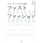 ファストファッション—クローゼットの中の憂鬱