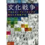 文化戦争—やわらかいプロパガンダがあなたを支配する