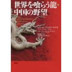 世界を喰らう龍・中国の野望