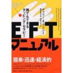 ＥＦＴマニュアル—誰でもできるタッピング・セラピー