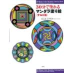 ３０分で塗れるマンダラ塗り絵　ケルト篇