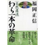 自然農法　わら一本の革命 （新版）