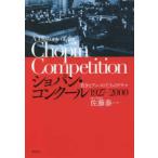 ショパン・コンクール　１９２７‐２０００—若きピアニストたちのドラマ