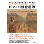 評伝シャルル＝ヴァランタン・アルカンピアノの錬金術師