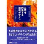 五感を刺激する環境デザイン―デンマークのユニバーサルデザイン事例に学ぶ