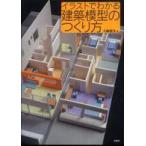 イラストでわかる建築模型のつくり方