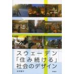 スウェーデン「住み続ける」社会のデザイン