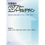 住環境のバリアフリー・ユニバーサルデザイン―福祉用具・機器の選択から住まいの新築・改修まで