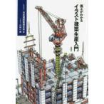 施工がわかる　イラスト建築生産入門